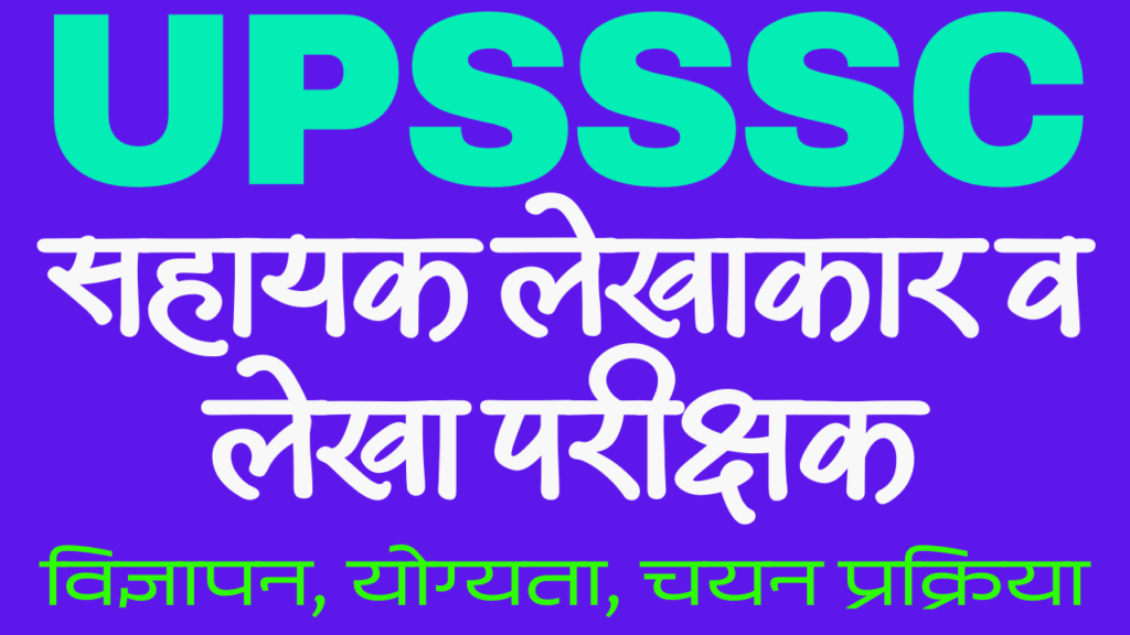 UPSSSC Assistant Accountant, Auditor